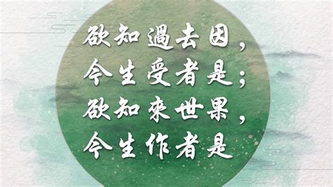 若知前世因 今生受的是 若知來世果 今生做的是|欲知前世因，今生受者是；欲知來世果，今生作者是。。